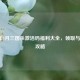 2022年4月三国杀激活码福利大全，领取与使用攻略