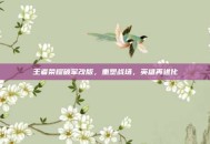 王者荣耀破军改版，重塑战场，英雄再进化