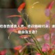 CF终结者直播真人秀，枪战巅峰对决，谁将问鼎最强王者？