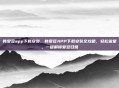 韩爱豆app下载安装，韩爱豆APP下载安装全攻略，轻松追星，一键解锁爱豆日常