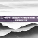 韩爱豆app下载安装，韩爱豆APP下载安装全攻略，轻松追星，一键解锁爱豆日常