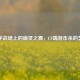 数字战场上的幽灵之舞，CF端游击杀的艺术