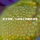 枪火玫瑰，CF战场上的血色浪漫