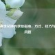 逆战赛季兑换码获取指南，方式、技巧与常见问题