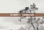 阿兰破局寻光，剑破困境寻出路