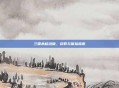 三国杀移动版,获取与体验指南