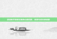 逆战新手到老玩家的心路历程，告别与成长的旅程