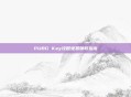 PUBG Key攻略免费领取指南