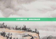 上古5知识之道，解锁游戏新境界