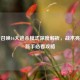 使命召唤16大逃杀模式深度解析，战术亮点与新手必看攻略