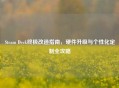 Steam Deck终极改造指南，硬件升级与个性化定制全攻略