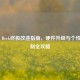 Steam Deck终极改造指南，硬件升级与个性化定制全攻略