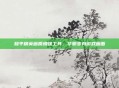 和平精英画质增强工具，华丽变身游戏画面