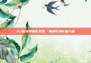 ti3总决赛精彩呈现，巅峰对决彰显力量