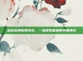 逆战龙神修罗特效,一场视觉盛宴的华丽演绎