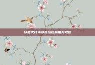 穿越火线手游西瓜视频抽奖攻略