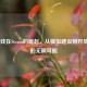 City游戏在Steam的崛起，从模拟建设到开放世界的无限可能