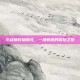 斗战神狩猎模式，一场刺激的冒险之旅