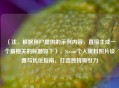 （注，根据用户提供的示例内容，直接生成一个最相关的标题如下），Steam个人资料照片设置与优化指南，打造独特吸引力