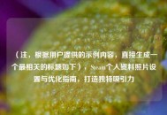 （注，根据用户提供的示例内容，直接生成一个最相关的标题如下），Steam个人资料照片设置与优化指南，打造独特吸引力