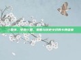 三国杀，梦回三国，策略与历史交织的卡牌盛宴