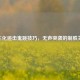 CF生化追击鬼跳技巧，无声突袭的制胜关键