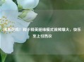 佛系吃鸡！和平精英随缘模式视频爆火，快乐至上引热议