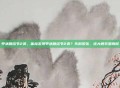 甲状腺结节2类，体检发现甲状腺结节2类？先别紧张，这大概率是良民