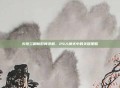 火炮兰刷新时间详解，24人模式中的关键策略