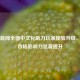 Steam新闻全面中文化助力玩家体验升级，中文市场影响力显著提升