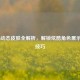 COD16动态皮肤全解析，解锁炫酷角色展示动作技巧