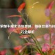 王者荣耀牛魔史诗级增强，新版出装与控场技巧全解析