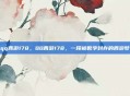 qq西游178，QQ西游178，一段被数字封存的西游梦