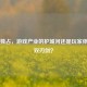 Steam独占，游戏产业的护城河还是玩家体验的双刃剑？