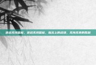 逆战无线鼠标，逆战无线鼠标，指尖上的战场，无拘无束的胜利