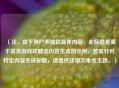 （注，由于用户未提供具体内容，此标题是基于常见游戏攻略类内容生成的示例。若需针对特定内容生成标题，请提供详细文本或主题。）