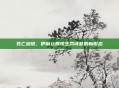 死亡绽放,伊莉丝展现生命诗意的新形态