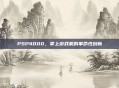 PSP4000，掌上游戏机的革命性创新
