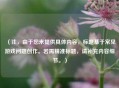 （注，由于您未提供具体内容，标题基于常见游戏问题创作。若需精准标题，请补充内容细节。）