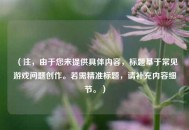 （注，由于您未提供具体内容，标题基于常见游戏问题创作。若需精准标题，请补充内容细节。）