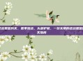 逆战夏盔购买，夏季激战，头部护航，一份实用的逆战夏盔购买指南