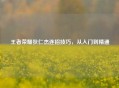 王者荣耀狄仁杰连招技巧，从入门到精通