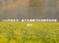 CSGO开箱玄学，最大化蝴蝶刀出货概率的终极技巧