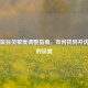 CS:GO鼠标灵敏度调整指南，如何找到并优化你的设置