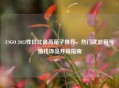 CSGO 2023性价比最高箱子推荐，热门武器箱与值钱饰品开箱指南