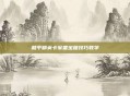 和平精英卡军备宝箱技巧教学