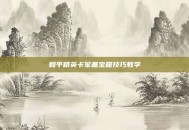 和平精英卡军备宝箱技巧教学