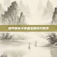 和平精英卡军备宝箱技巧教学