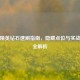 和平精英钻石速刷指南，隐藏点位与实战技巧全解析