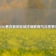 PUBG更改游戏区域详细教程与注意事项